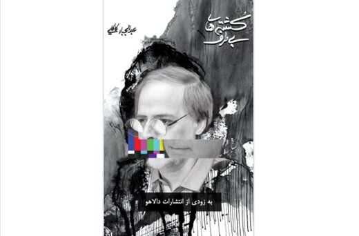 «کُشته‌های بی‌طرف» عبدالجبار کاکایی منتشر خواهد شد