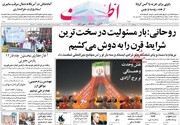 حرفهای صریح روحانی،تیتر اول روزنامه های سه شنبه 25آذر99
