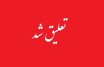 فرماندار آبادان رئیس بهزیستی این شهر را از کار تعلیق کرد