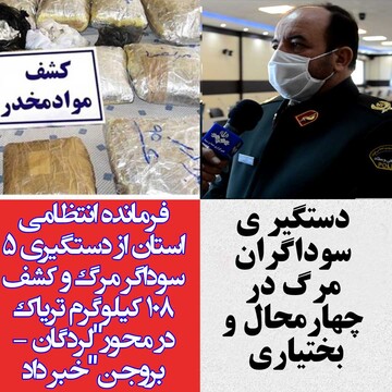 دستگیر ی سوداگران مرگ در چهارمحال و بختیاری 
