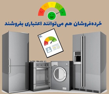 خرده فروشیها هم می توانند اعتباری بفروشند