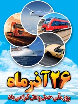 پیام استاندار چهارمحال وبختیاری به مناسبت روز ملی حمل ونقل ورانندگان 