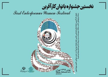 جشنواره فرهنگی بانوان کارآفرین برگزار خواهد شد