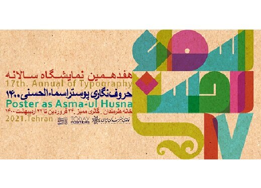 داوران نمایشگاه اسماء‌الحسنی معرفی شدند