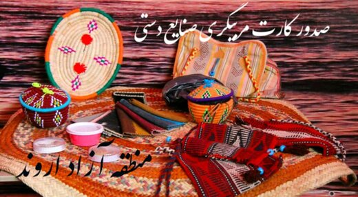 کارت مربیگری صنایع دستی برای نخستین بار در منطقه آزاد اروند صادر می شود