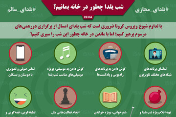 ببینید | شب یلدا چطور در خانه بمانیم؟