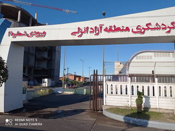فاز تجارت و گردشگری منطقه آزاد انزلی بازگشایی شد