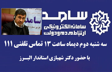 استاندار البرز سه شنبه ۲ دی ماه در سامد پاسخگوی شهروندان البرزی است