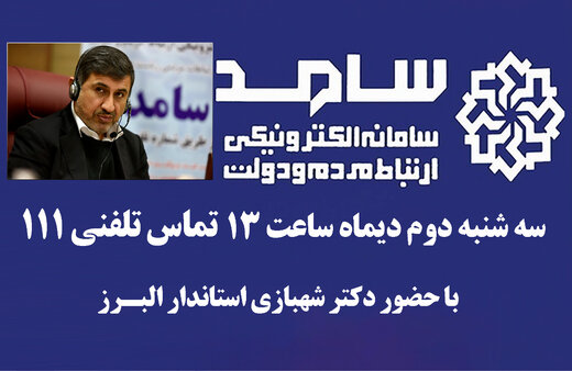 استاندار البرز سه شنبه ۲ دی ماه در سامد پاسخگوی شهروندان البرزی است