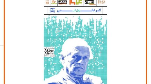 “Cinema Verite” to commemorate late Akbar Alemi “Cinema Verite” to commemorate late Akbar Alemi