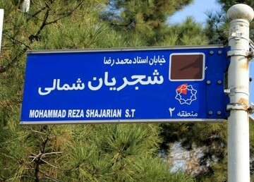 واکنش فرماندار تهران به تغییر تابلوی خیابان شجریان توسط تعدادی از معترضان