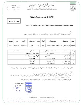 قضاوت دربی استان بوشهر توسط داور کهگیلویه و بویراحمدی در دیدار حساس لیگ دسته اول