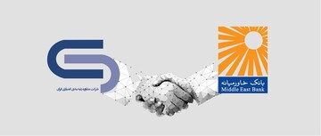 بانک خاورمیانه به عضویت سامانه اعتبارسنجی شرکت رتبه‌بندی اعتباری ایران درآمد