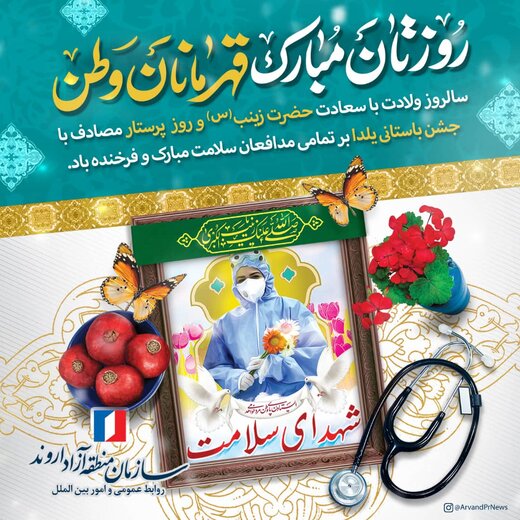 پیام تبریک معاون فرهنگی، اجتماعی و گردشگری سازمان منطقه آزاد اروند به مناسبت روز پرستار