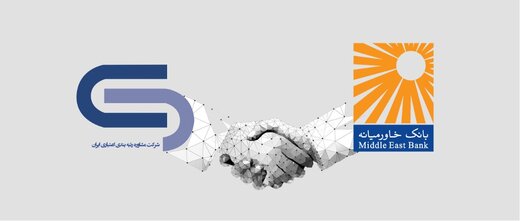 بانک خاورمیانه به عضویت سامانه اعتبارسنجی شرکت رتبه‌بندی اعتباری ایران درآمد