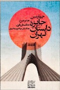 نویسنده البرزی مقام اول چهارمین جایزه داستان تهران را کسب کرد