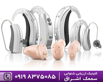 هر آنچه باید در زمان خرید سمعک بدانید+ لیست قیمت انواع سمعک