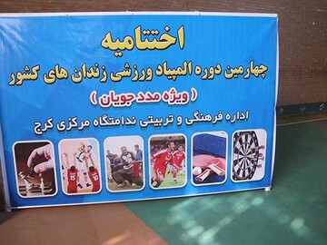 اختتامیه چهارمین المپیاد ورزشی زندان های استان البرز