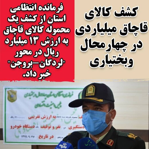 کشف کالای قاچاق میلیاردی در چهارمحال‌وبختیاری 