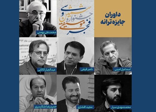 معرفی داوران جایزه ترانه جشنواره موسیقی فجر