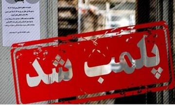 پلمپ ۱۰ واحد صنفی متخلف در گچساران