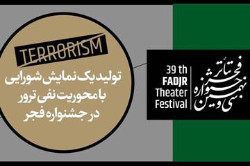 تولید یک نمایش در «نفی ترور» با گروه تئاتر بازداشتگاه اوین در جشنواره فجر