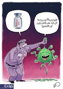 ببینید: واکسن کرونا رسید اما...