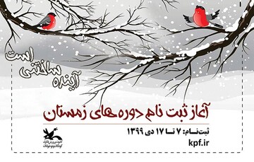 آغاز ثبت‌نام کارگاه‌های کانون پرورش فکری کودکان و نوجوانان 