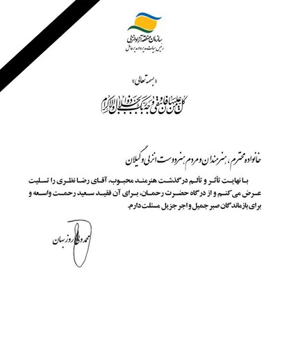 ️ پیام تسلیت رییس هیئت مدیره و مدیرعامل سازمان منطقه آزاد انزلی در پی درگذشت هنرمند مردمی و محبوب رضا نظری