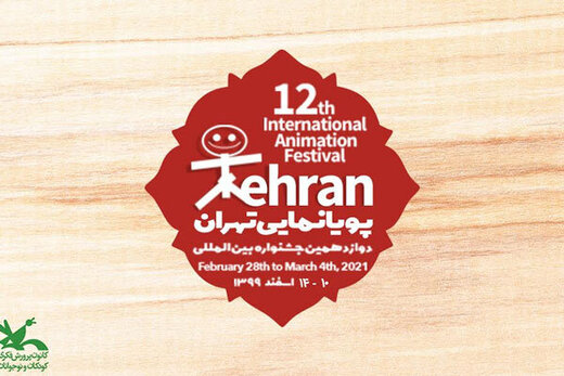 جشنواره پویانمایی تهران به تعویق افتاد