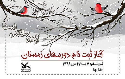 آغاز ثبت‌نام کارگاه‌های کانون پرورش فکری کودکان و نوجوانان 