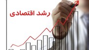 خروج اقتصاد از دامنه رشد منفی/روزهای خوش اقتصاد ایران