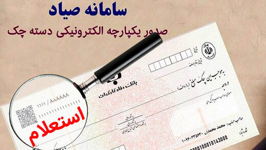 چگونگی ثبت اطلاعات چک در سامانه صیاد