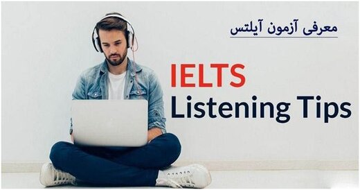 آیلتس اصفهان - کدام آموزشگاه؟