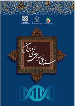 سند ملی بیماری‌های نادر ایران تصویب شد