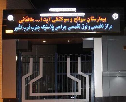 بیمارستان طالقانی قدیم اهواز به بیمارستان فوق تخصصی چشم‌پزشکی تبدیل می شود