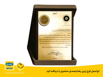 ایرانسل لوح زرین رضایتمندی مشتری دریافت کرد