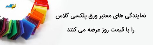 خرید پلکسی از نمایندگی پلکسی گلاس در تهران