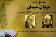 افتتاحیه متفاوت جشنواره شعر فجر در کنار مزار شهیدفخری‌زاده