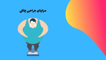 مزایای عمل جراحی چاقی چیست ؟