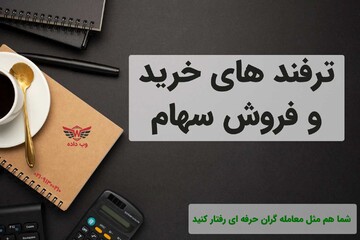 ترفندهای خرید و فروش سهام