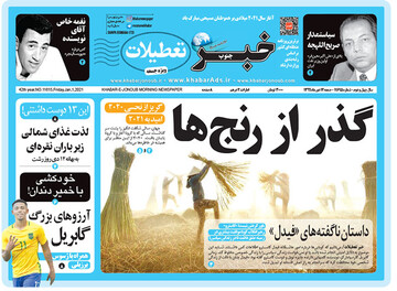 گریز از 2020، امید به 2021/گذر از رنج‌ها
