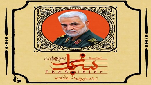 آلبومی که به سردار شهید قاسم سلیمانی تقدیم شد
