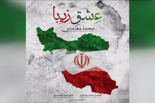 ببینید |  قطعه جدید "محمد معتمدی" با نام "عشق زیبا" 