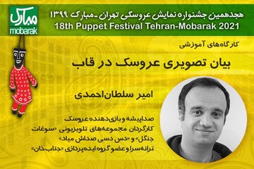 امیر سلطان‌احمدی؛ آغازگر کارگاه‌های آموزشی جشنواره عروسکی تهران- مبارک