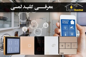 کلید های لمسی بهترین جایگزین کلید های مکانیکی!