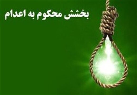 بخشش قاتل خرمشهری پس از ۸ سال انتظار برای اجرای حکم قصاص 