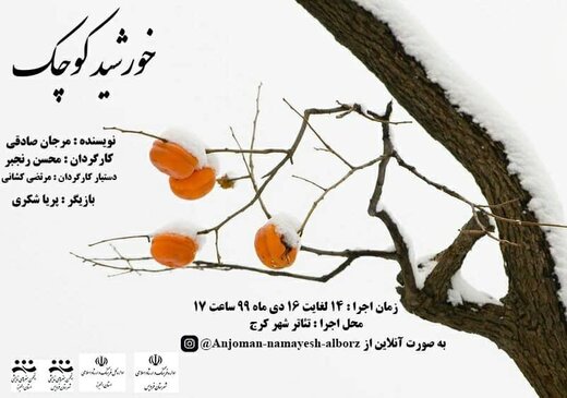«خورشید کوچک»، ۱۶ و ۱۷ دی اجرا خواهد شد