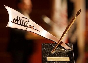 برگزیدگان جایزه ادبی جلال آل‌احمد معرفی شدند