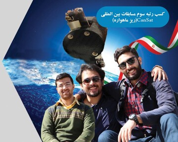 کسب مقام سوم تیم درنا دانشگاه شهرکرد در مسابقات بین‌المللی CanSat (ریز ماهواره) ایران